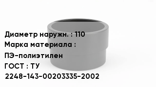 Втулка полиэтиленовая 110 ПЭ-полиэтилен ГОСТ: ТУ 2248-143-00203335-2002